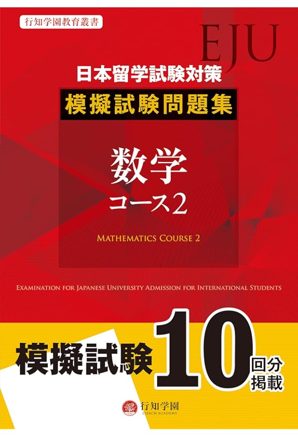日本留学試験(EJU)対策 模擬試験問題集 物理 | 行知学園, 行知学園, 行