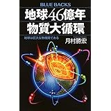地球46億年 物質大循環 地球は巨大な熱機関である (ブルーバックス)
