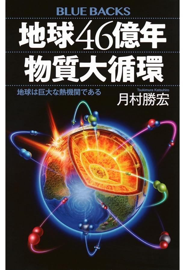 地球進化 46億年の物語 (ブルーバックス 1865) | ロバート・ヘイゼン