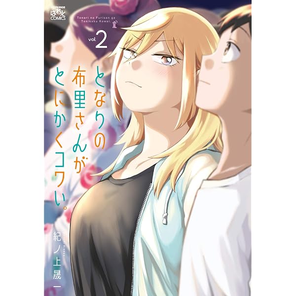 Amazon.co.jp: となりの布里さんがとにかくコワい。(5) (4コマKINGS