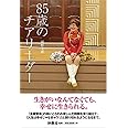 85歳のチアリーダー