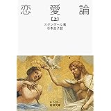 恋愛論　上 (岩波文庫)