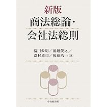 商事法の展望 - 新しい商業法を求めて - 新版 商法総論・会社法総則 | 畠田公明, 前越俊之, 嘉村雄司, 後藤浩士