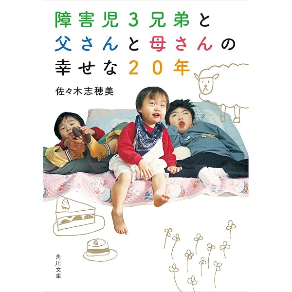 Amazon Co Jp 障害児３兄弟と 父さんと母さんの 幸せな２０年 角川文庫 Ebook 佐々木 志穂美 本