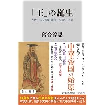 王」の誕生 古代中国文明の戦争・祭祀・階層 (角川新書) | 落合 淳思