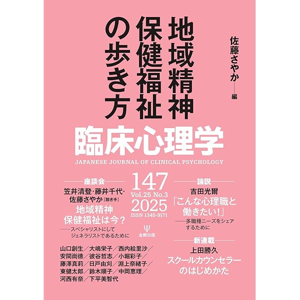 臨床心理学 Vol.25 No.4 (2025-07-10) [雑誌] | 金剛出版 | 医療