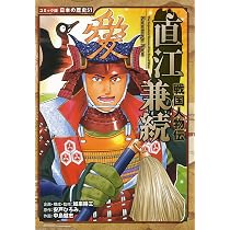 戦国人物伝 直江兼続 (日本の歴史 コミック版 51) | 加来 耕三, 安戸