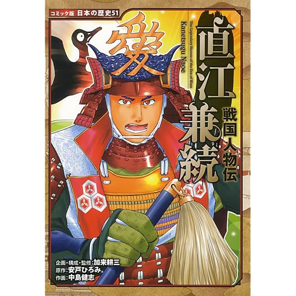 戦国人物伝 蒲生氏郷 (日本の歴史 コミック版 72) | 加来 耕三, 水谷