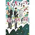 じりじりの移動図書館 (文学の扉)