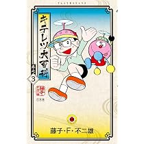 キテレツ大百科 (2) (てんとう虫コミックス) | 藤子・F・ 不二雄 |本 