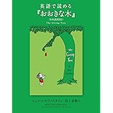 英語で読める『おおきな木』〈日本語訳付き〉