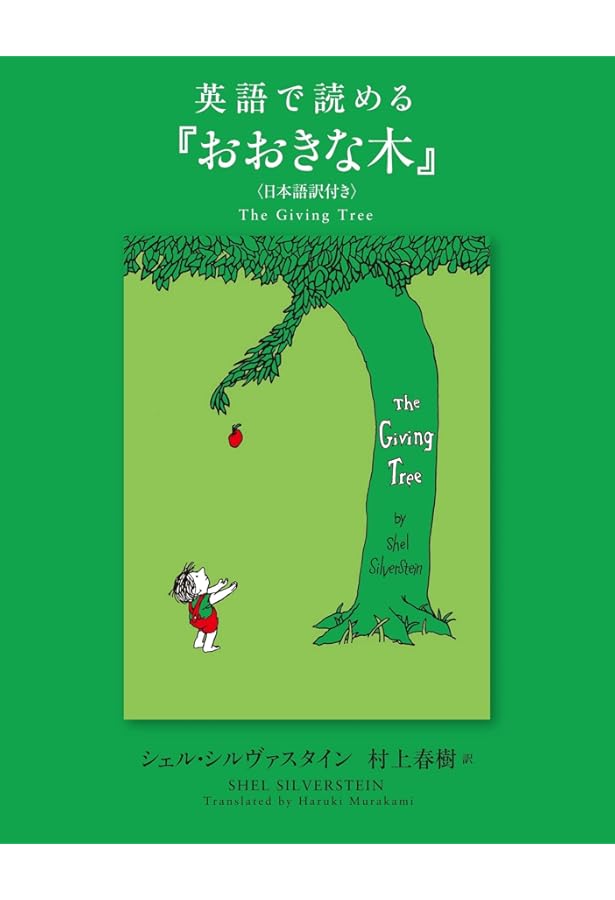 おおきな木 シェル・シルヴァスタイン おおきな木 | シェル・シルヴァスタイン, 村上 春樹 |本 | 通販
