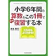 小学6年間の算数をこの1冊でざっと復習する本 (中経の文庫)