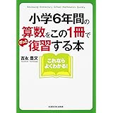 小学6年間の算数をこの1冊でざっと復習する本 (中経の文庫)