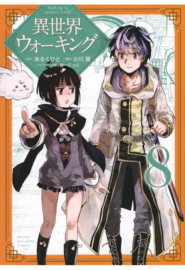 異世界ウォーキング(1) (KCデラックス) | あるくひと, 小川 慧, ゆーに