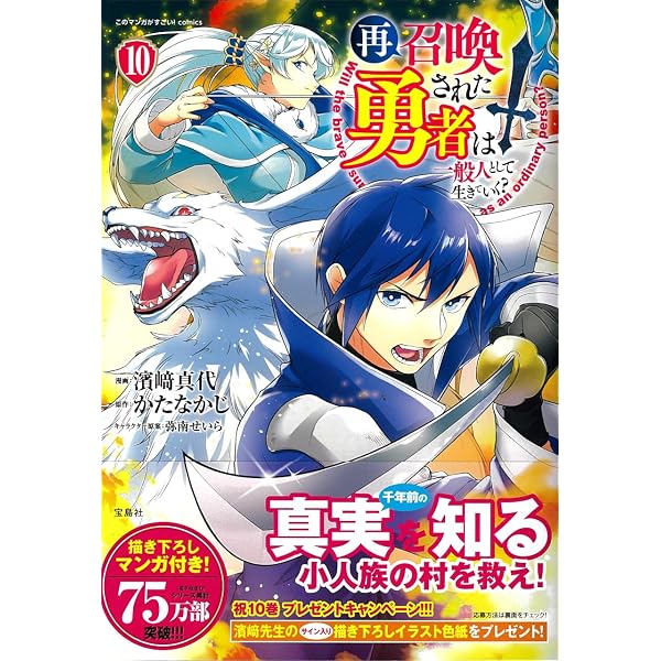 再召喚された勇者は一般人として生きていく? 9 (このマンガがすごい