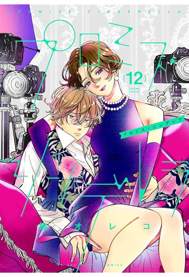 プロミス・シンデレラ (11) (裏少年サンデーコミックス) | 橘 オレコ