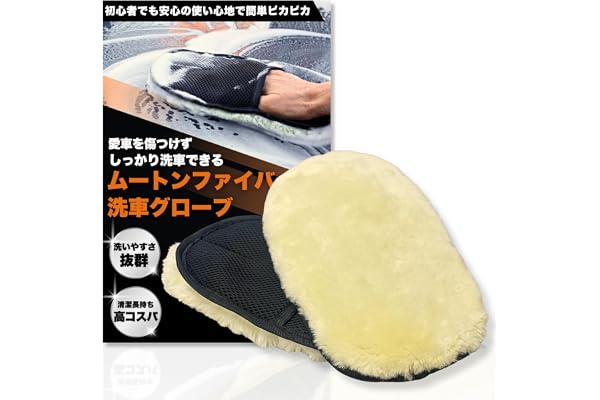 【ふわふわムートンファイバーで傷つけずにしっかり洗車】洗車ミット 2枚組 スポンジ ムートンファイバー 洗車グローブ 手袋 傷防止 洗車ブラシ 洗車 洗車グッズ 洗車用品 洗車用クリーナー