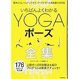 いちばんよくわかるYOGAポーズ全集: 基本からレベルアップまで、すべてが学べる実践書の決定版