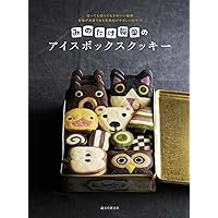 えん93のアイスボックスクッキー: どこを切ってもほのぼの クマ彦と
