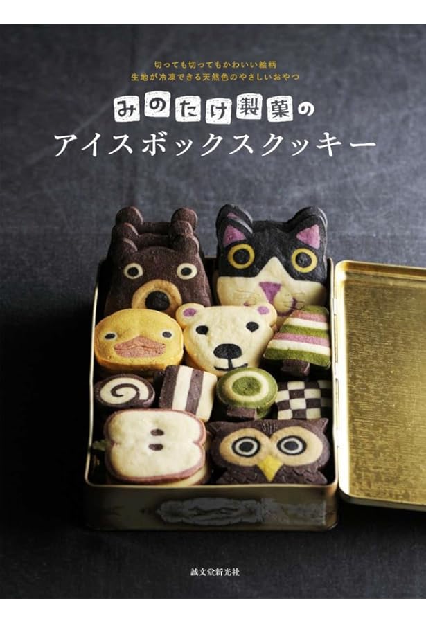 えん93のアイスボックスクッキー: どこを切ってもほのぼの クマ彦と