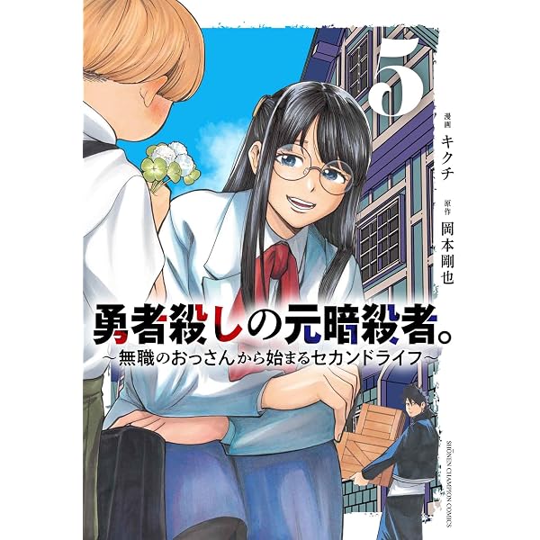 Amazon.co.jp: 勇者殺しの元暗殺者。 ~無職のおっさんから始まる