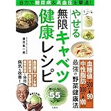 自力で糖尿病&高血圧を撃退! やせる無限キャベツ健康レシピ