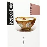 魯山人の食卓 (グルメ文庫 き 1-1)