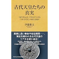 日本書紀「神代」の真実 - 邪馬台国からヤマト王権への系譜 - (ワニ