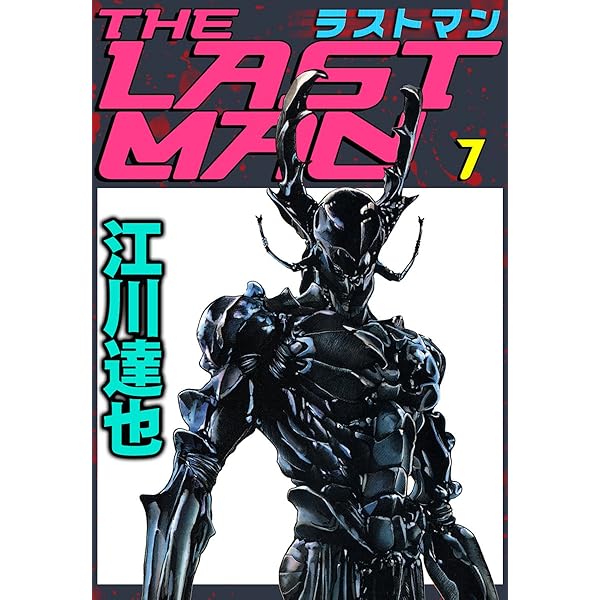 ラストマン 9巻 | 江川 達也 | マンガ | Kindleストア | Amazon