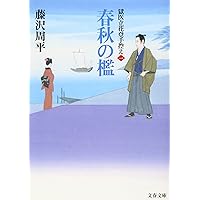 人間の檻 獄医立花登手控え(四) (文春文庫 ふ 1-68 獄医立花登