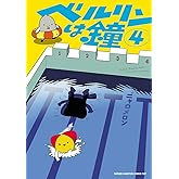 ベルリンは鐘　4 (少年チャンピオンコミックス・タップ！)