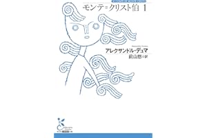 モンテ＝クリスト伯1 (光文社古典新訳文庫)