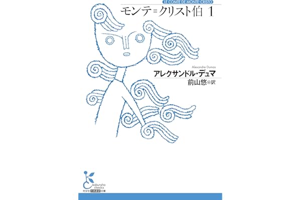モンテ＝クリスト伯1 (光文社古典新訳文庫)