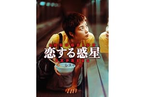 恋する惑星 レストア版