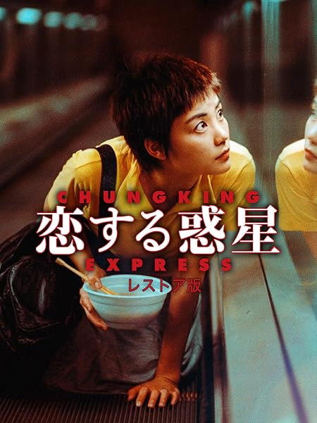 U-NEXT】『恋する惑星』(1994)映画感想文・大人気の作品｜ほりもぐ