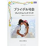 ブライダル司会プレミアムハンドブック: 価値ある司会者になるために