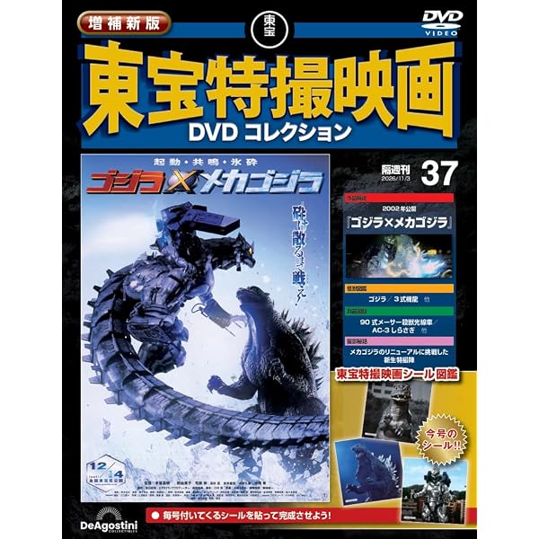 増補新版 東宝特撮映画DVDコレクション 第9号(1962年公開「キング