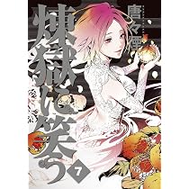 煉獄に笑う 複製原画 唐々煙 希少レア 煉獄に笑う 8 (Beat's コミックス) | 唐々煙 |本 | 通販 | Amazon