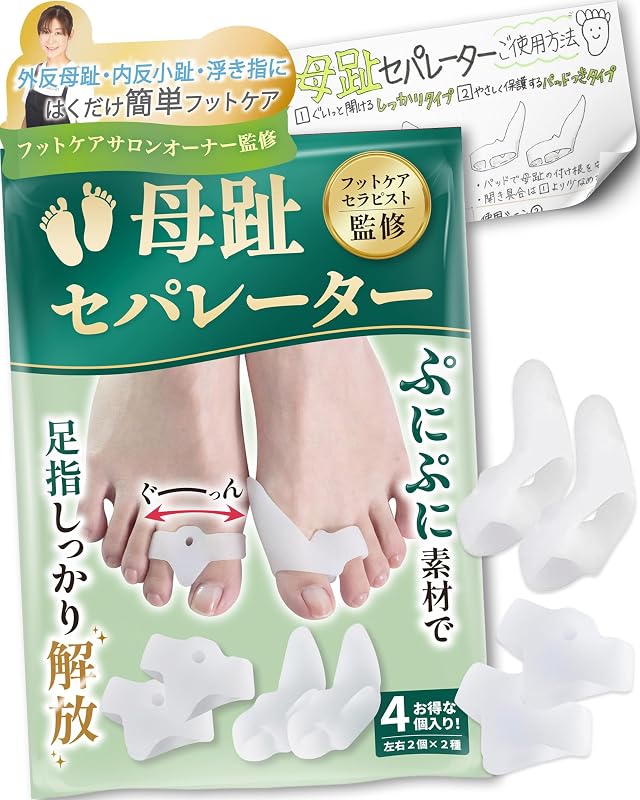 【フットサロン監修】母趾セパレーター《2種類セット》 足指サポーター 親指 グッズ シリコン 足の親指 サポーター トゥセパレーター 指 浮指 足指セパレーター 足指 広げる 足の指を広げるグッズ 親指付け根サポーター 足 足指をまもる 足指開き 足指開く あしゆひ 開く 寝る時 | 2種類(4個入) | フリーサイズ | 足の快適工房