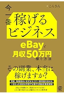 確実に稼げる Amazon輸出 副業入門 | 吉田 ゆうすけ, 武藤 健一 |本