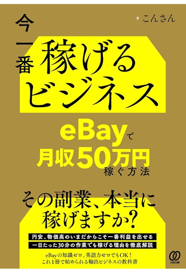 確実に稼げる ebay輸出 副業入門 | 成尾 健太郎 |本 | 通販 | Amazon