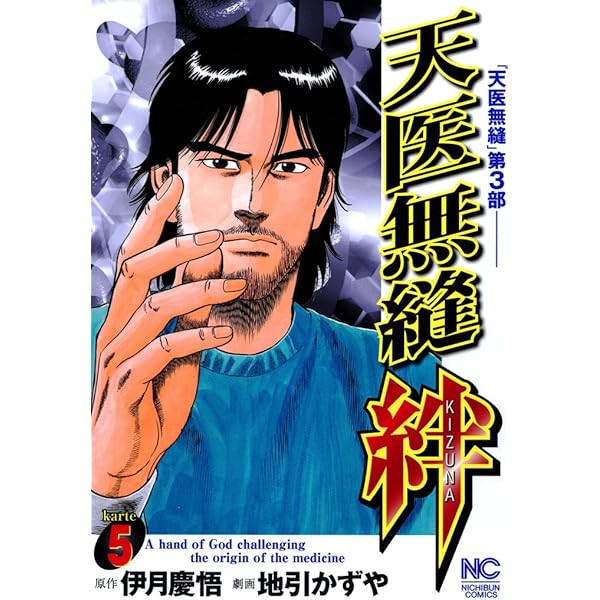 天医無縫 絆 2 | 伊月慶悟, 地引かずや | マンガ | Kindleストア