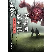播磨国妖綺譚 伊佐々王の記 | 上田 早夕里 |本 | 通販 | Amazon