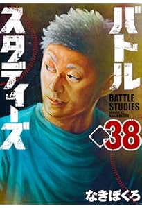 バトルスタディーズ(39) (モーニング KC) | なきぼくろ |本 | 通販