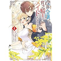 没落令嬢、貧乏騎士のメイドになります5 71MTsV3DYUL._AC_UL210_SR210,