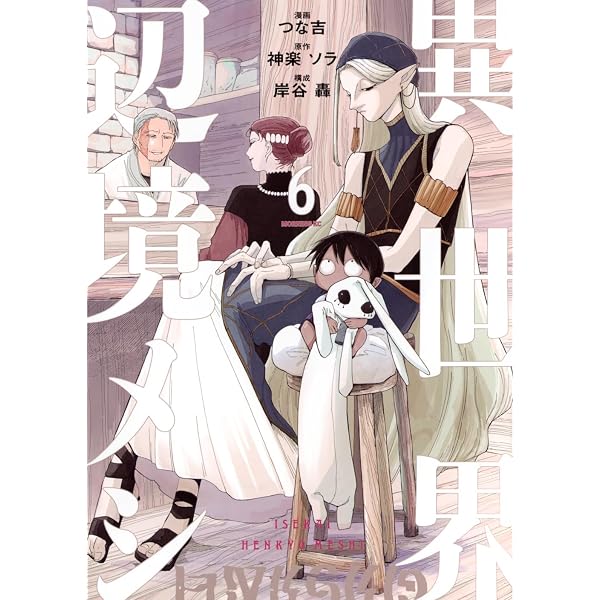 異世界辺境メシ(4) (モーニングKC) | 神楽 ソラ, 岸谷 轟, つな吉 |本