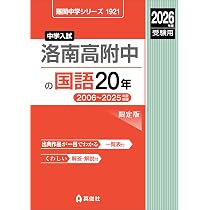 洛南高附中の算数20年 2022年度受験用 赤本 1907 (難関中学シリーズ) 洛南高附中の算数20年 2022年度受験用 赤本 1907 (難関中学シリーズ)の