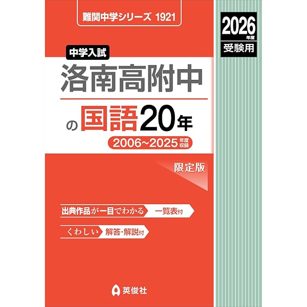 洛南高附中の算数20年 2026年度受験用 (難関中学シリーズ 1907) | 英俊