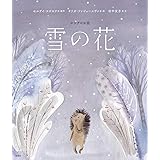 雪の花 (世界のお話傑作選)